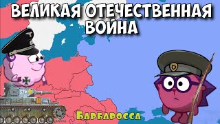 Великая отечественная война. Барбаросса. часть 1. Смешарики