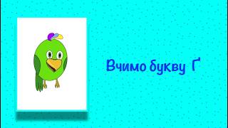 Буква Ґ. Вчимо букви з Балакушею!