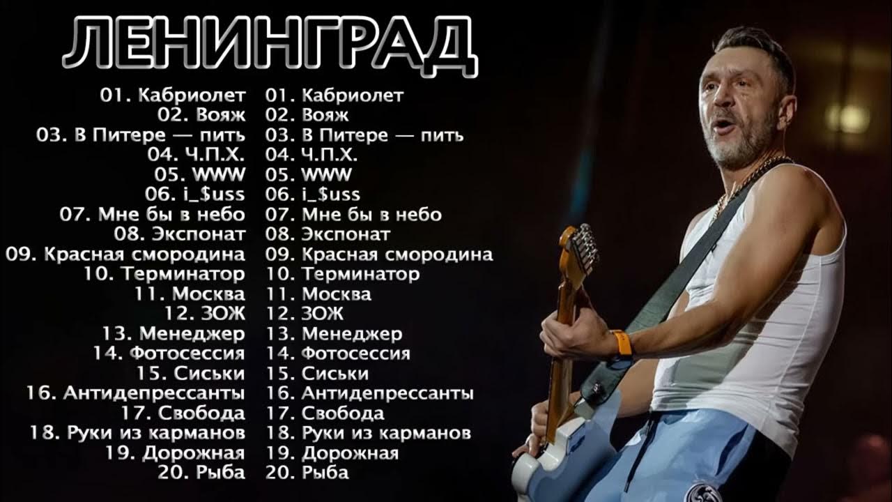 Ленинград песни 2025 года. Популярные песни 2025 текст.