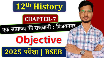 Class 12 History Chapter 7 Objective | एक साम्राज्य की राजधानी विजयनगर MCQ