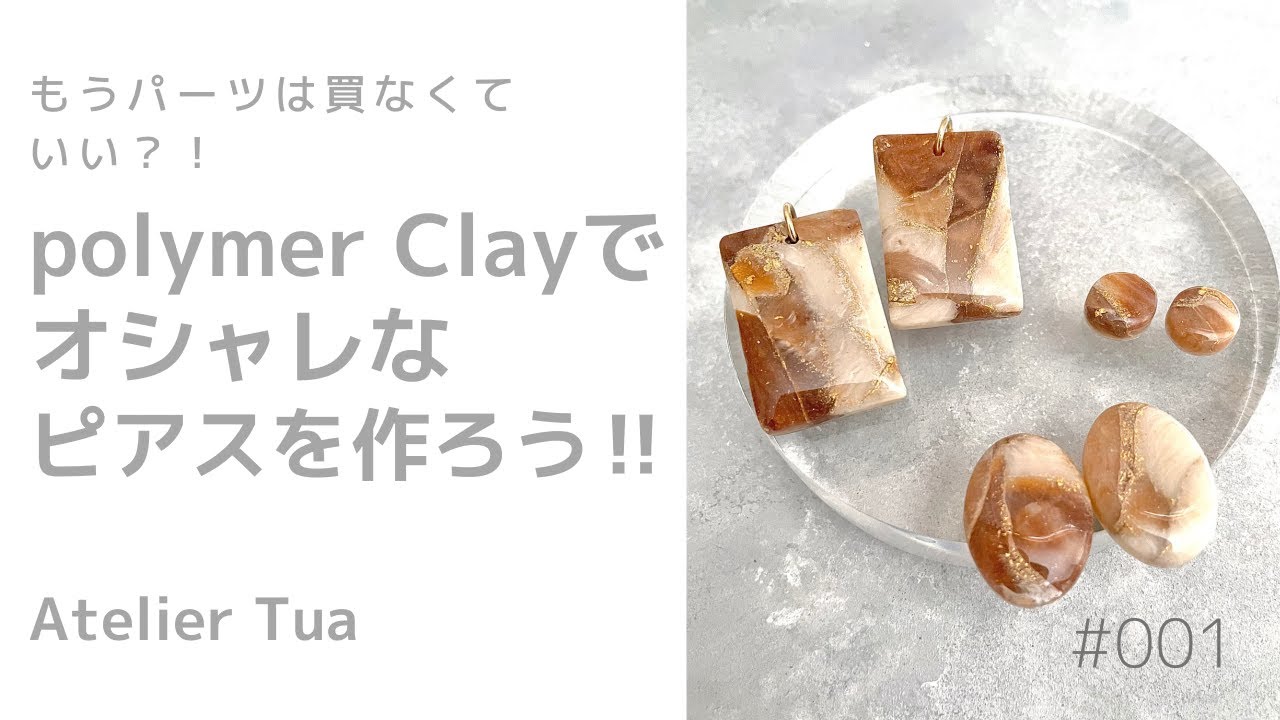 《polymer Clay》ポリマークレイでオシャレなアクセサリーパーツを作ろう！