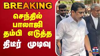 🔴LIVE : TVK MLA  | Senthilbalaji | செந்தில் பாலாஜி தம்பி எடுத்த திடீர் முடிவு