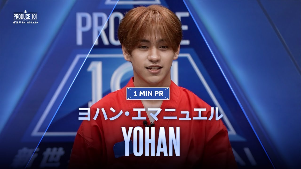 1 MIN PR ▸▸ ヨハン・エマニュエル（YOHAN EMMANUEL) ◂◂ PRODUCE101 JAPAN 新世界