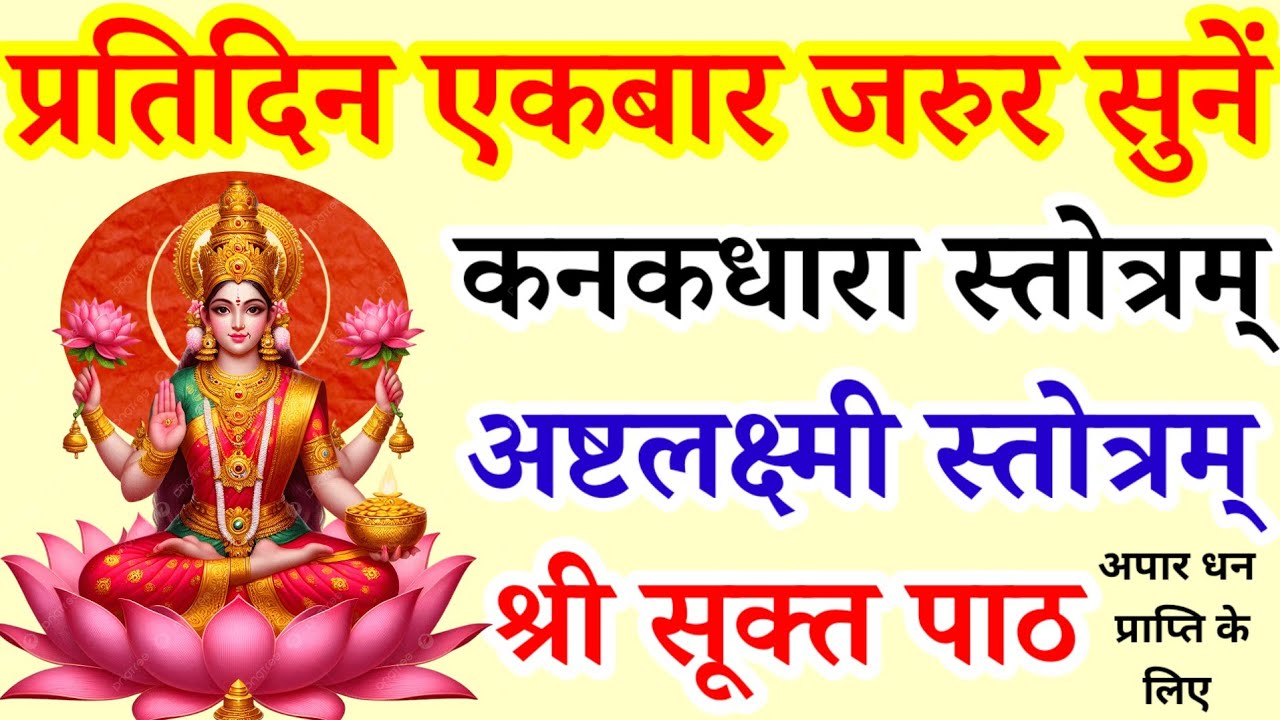 प्रतिदिन एकबार सुनें|कनकधारा स्तोत्रम्|अष्टलक्ष्मी स्तोत्रम्|श्री सूक्त पाठ|सभी मनोकामना पूर्ण हेतु