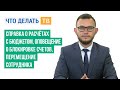 Справка о расчётах с бюджетом, оповещение о блокировке счетов, перемещение сотрудника