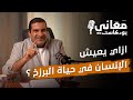 ازاي يعيش الإنسان في حياة البرزخ عمرو خالد ازاي يعيش الإنسان في حياة البرزخ عمرو خالد