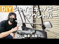 【DIY】これが2000円以下!?あると便利なマウントバーを自作!【ジャイロキャノピー】