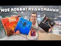 Мое тайное хобби - Аудиомания