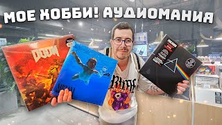 Мое тайное хобби - Аудиомания