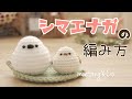 シマエナガの編み方