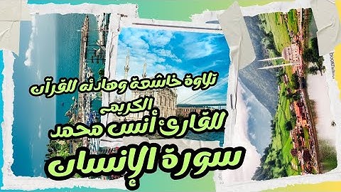 سورة الإنسان كاملة للقارئ أنس محمد تلاوة خاشعة للقرآنالكريم|Surah(Al-Insan)Anas Muhammad