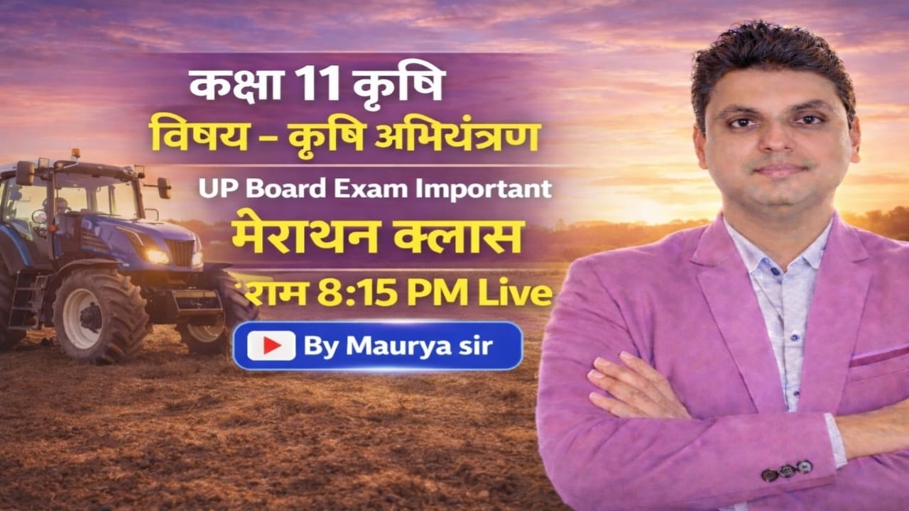 #कक्षा 11 कृषि अभियंत्रण यूपी बोर्ड एग्जाम महत्वपूर्ण/#Class 11th Agriculture/#कृषि अभियंत्रण