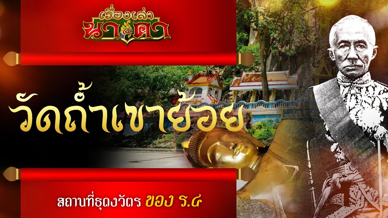 เรื่องเล่านาคา ep.32 | วัดถ้ำเขาย้อย