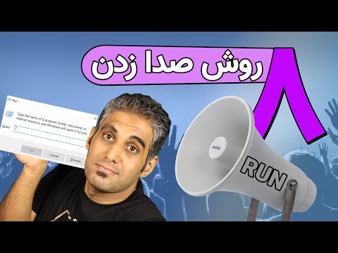 هشت روش بازکردن پنجره Run در ویندوز