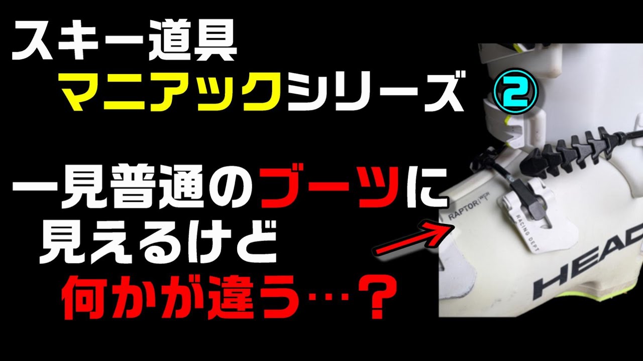 見た目は一緒なのに中身が違うスキーブーツとスキー板　【スキー道具　マニアックシリーズ②】