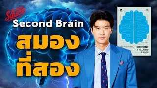Second Brain วิธีสร้างสมองที่สอง | The Secret Sauce EP.697