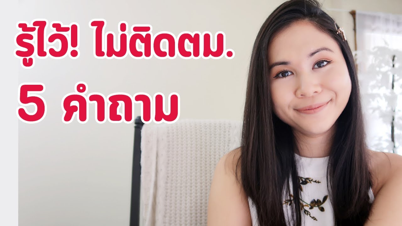 5 คำถามรู้ไว้ ไม่ติดตม. Tina Academy Ep.163