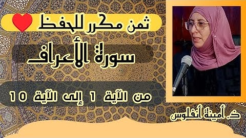 أوائل سورة الاعراف نصف ثمن مكرر للحفظ   ❤️《من الآية 1 إلى الآية 10... 》 الأعراف الحزب السادس عشر