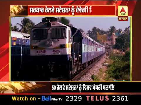 ਸਰਕਾਰ 50 Railway Station ਨੂੰ ਦੇਵੇਗੀ ਨਿੱਜੀ ਹੱਥਾਂ `ਚ | ABP Sanjha |