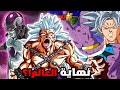 فريزا الأسود يتحد مع حكام الدمار و يقوم بإعتقال فيجيتا! صدمة غوكو بعد موت بيروس 😱