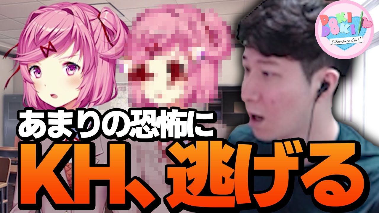 [ドキドキ文芸部]やっとゲームの内容を理解したKH リアルか仕様か分からない演出にガチビビり