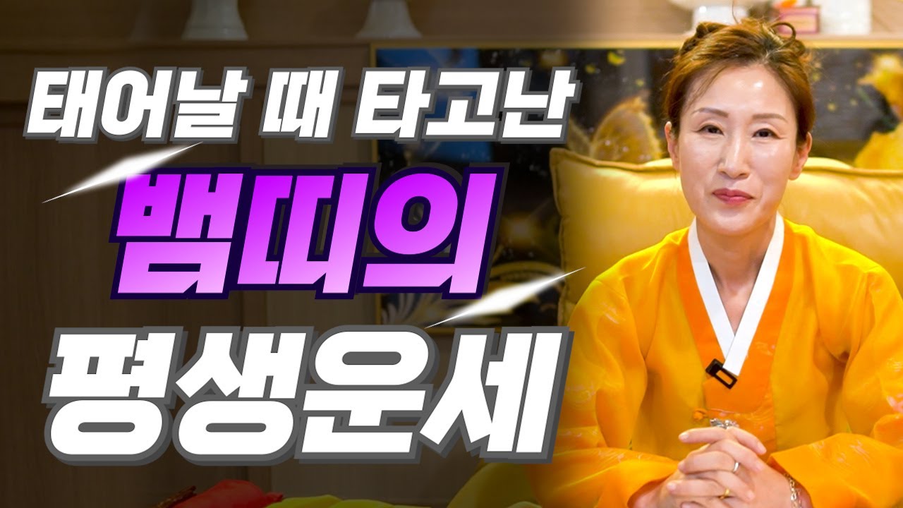 [뱀띠 운세] 뱀띠 중 유난히 고생을 하며 살아가는 뱀띠는?! 2025년 뱀띠에게 찾아오는 변화와 기회들!! 53년생 65년생 77년생 89년생 뱀띠운세