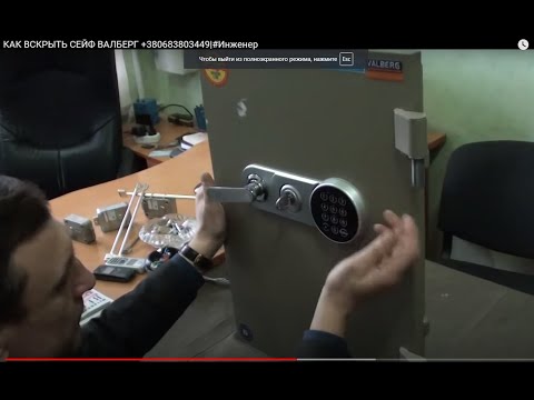 СЕЙФ ВАЛБЕРГ ЗАМОК