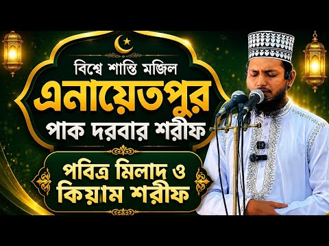 বিশ্ব শান্তি মঞ্জির এনায়েতপুর পাক দরবার শরীফ,পবিত্র মিলাদ ও কিয়াম শরীফ.…
