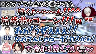 大会とは思えない程に荒い言葉が飛び交う、葛葉と社築の親子対決　[スマブラ/笹木咲/シェリンバーガンディ/あばだんご/にじさんじ/切り抜き]