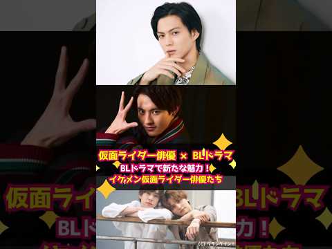 【仮面ライダー俳優 × BLドラマ】簡秀吉、赤楚衛二らBLドラマで新たな魅力！イケメン仮面ライダー俳優たち #shorts #BLドラマ #仮面ライダー