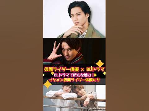 【仮面ライダー俳優 × BLドラマ】簡秀吉、赤楚衛二らBLドラマで新たな魅力！イケメン仮面ライダー俳優たち #shorts #BLドラマ #仮面ライダー