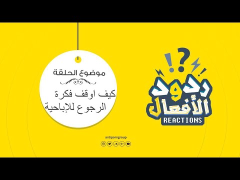 كيف أوقف فكرة الرجوع للإباحية