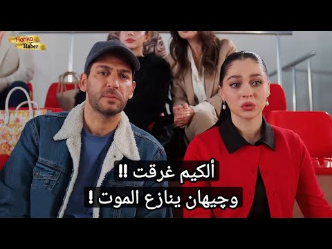 مسلسل الورود والذنوب الحلقة 7 اعلان الرسمي مترجم للعربية