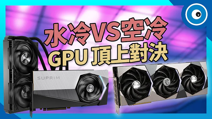 水冷 VS 空冷該如何選擇！？用最頂的 MSI GeForce RTX 4090 SUPRIM 系列顯卡實測給你看！ - 天天要聞