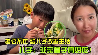 Download Lagu 【日本生活】韭菜盒子這樣做,兒子一口氣能吃三個,兒子:中華料理最好吃。中日混血萌娃 中華美食 韭菜盒子 日本生活 中日家庭 日本打工人I Reaction Video MP3 Download Lagu 【日本生活】韭菜盒子這樣做,兒子一口氣能吃三個,兒子:中華料理最好吃。中日混血萌娃 中華美食 韭菜盒子 日本生活 中日家庭 日本打工人I Reaction Video MP3
