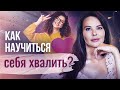 Как научиться себя хвалить? Как научиться правильно себя хвалить и сохранить свою самооценку?