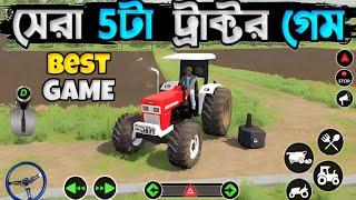 সেরা ৫টি ট্রাক্টার গেম 🚜 TOP 5 BEST FARMING SIMULATOR GAMES FOR ANDROID | BEST TRACTOR GAMES 2023 screenshot 3