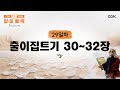 [29일차] 출이집트기 30~32장 (2026.1.29) | CGN과 함께 일-일 통독(우리말성경)