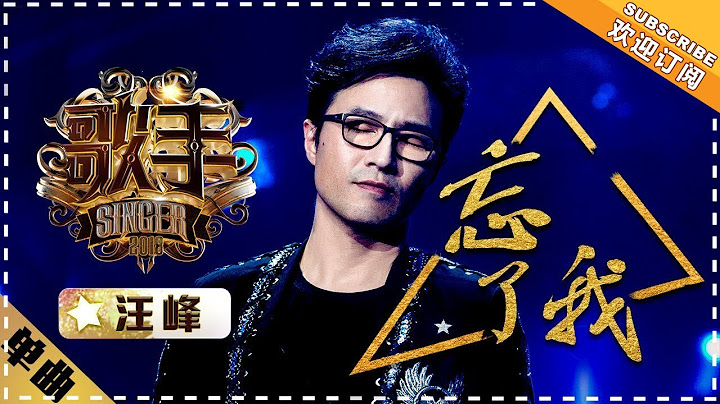 汪峰《忘了我》 - 單曲純享《歌手2018》第10期 Singer 2018【歌手官方頻道】 - 天天要聞