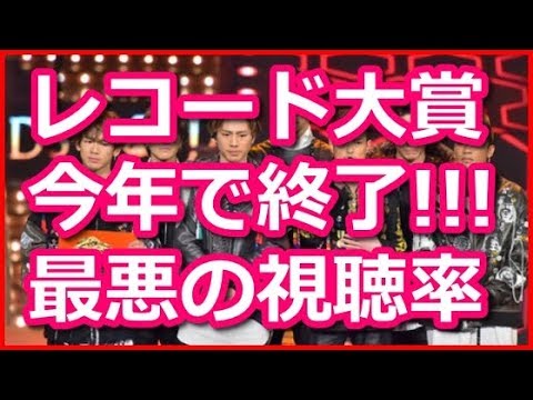 日本レコード大賞が打ち切りで終わりに？！最悪の視聴率でマジ終了の危機！