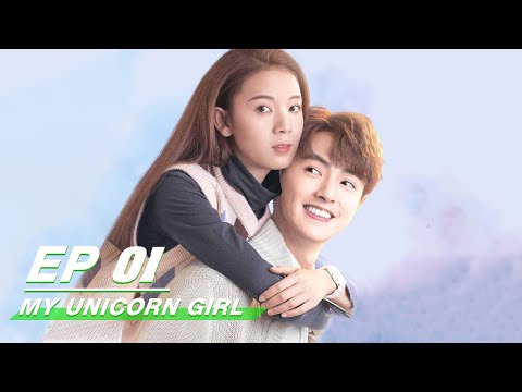 【FULL】My Unicorn Girl EP01 | 穿盔甲的少女 | Darren Chen 官鸿，Sebrina Chen 陈瑶 | iQiyi