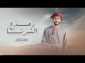 جمعه العريمي ذعذع الشرتا حصريا 2023 