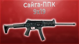 Карабин Сайга ППК 9x19 L=415