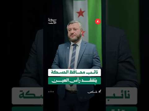 نائب محافظ الحسكة أحمد الهلالي يتحدّث لسوريا الآن عن تفاصيل زيارته لرأس العين