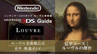 【3DS】任天堂『ニンテンドー3DSガイド　ルーヴル美術館』＿見学コース：ルーヴルの傑作