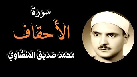 من ابداعات المنشاوي سورة الأحقاف