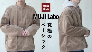 【無印良品】究極のベーシック!MUJI Laboのアウターがカッコ良過ぎ!【ムジラボ】