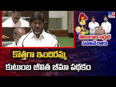 Telangana Budget 2026-27: కొత్తగా ఇందిరమ్మ కుటుంబ జీవిత బీమా పథకం : Deputy CM Bhatti Vikramarka -TV9 - TV9