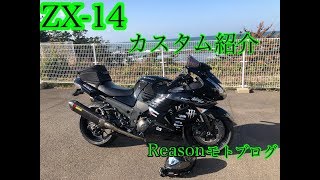 ZX－14カスタム紹介