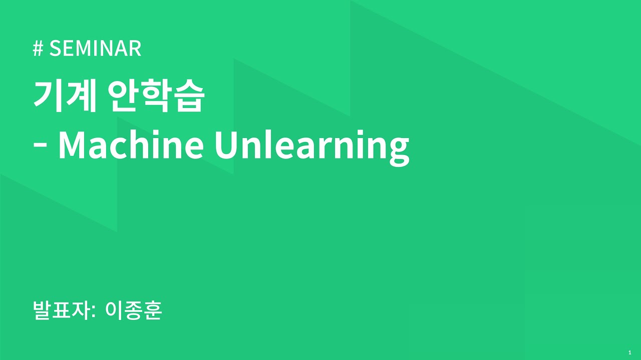 AIKU 24-1 Seminar 14회 : 기계 안학습 / Machine Unlearning - YouTube
